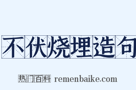 不伏烧埋造句是什么意思的图片